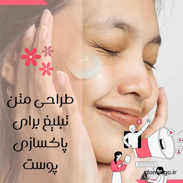 طراحی متن تبلیغ برای پاکسازی پوست با فونت فارسی